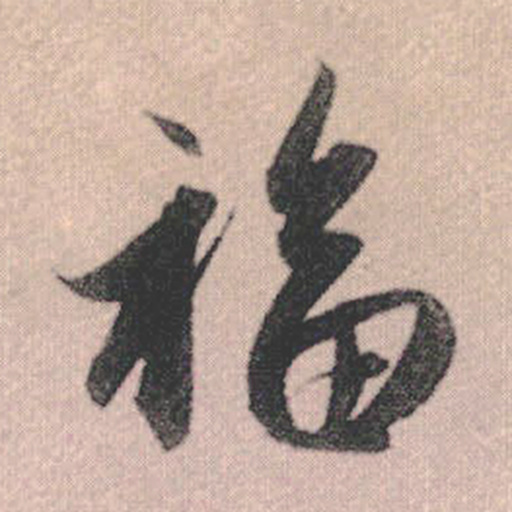 福